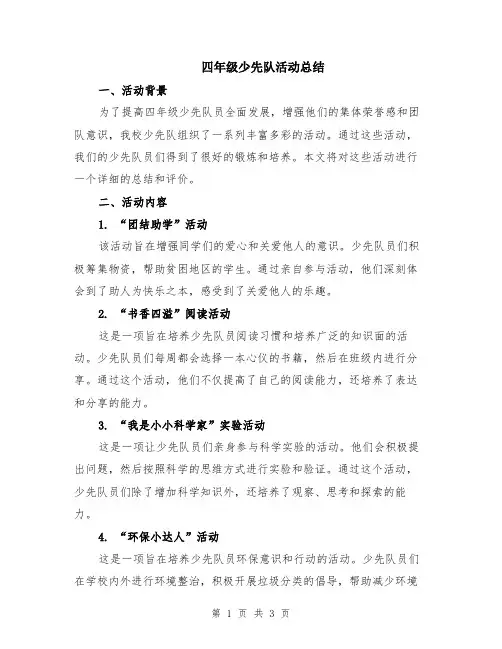 四年级少先队活动总结