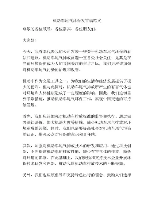 机动车尾气环保发言稿范文