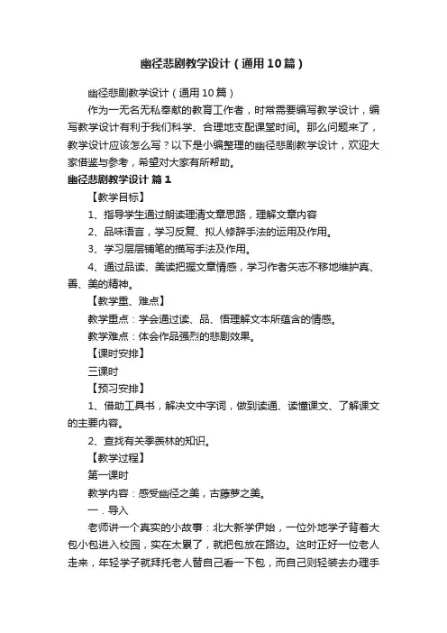 幽径悲剧教学设计（通用10篇）