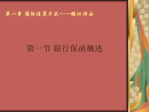 国际结算方式银行保函概述eaym