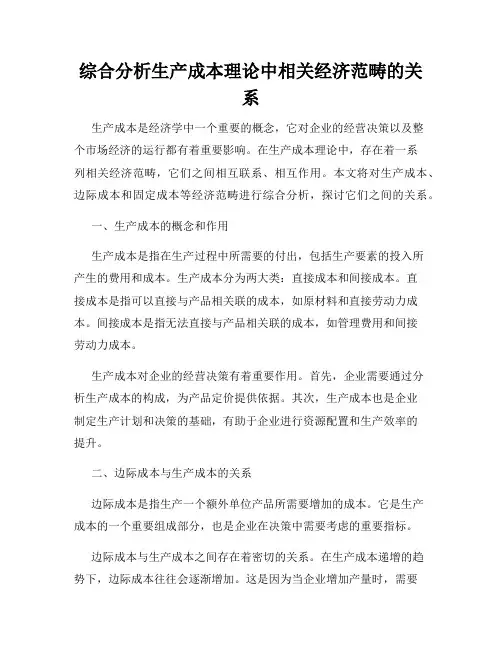 综合分析生产成本理论中相关经济范畴的关系