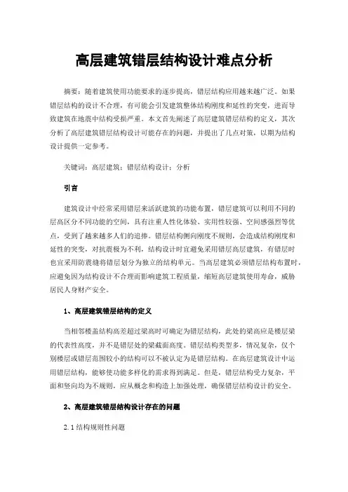 高层建筑错层结构设计难点分析