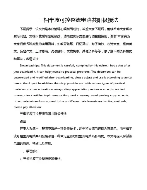 三相半波可控整流电路共阳极接法