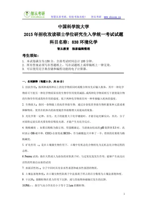 中国科学院大学838环境化学2015年考研真题答案