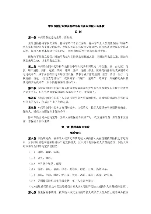 中国保险行业协会特种车综合商业保险示范条款(2014版)