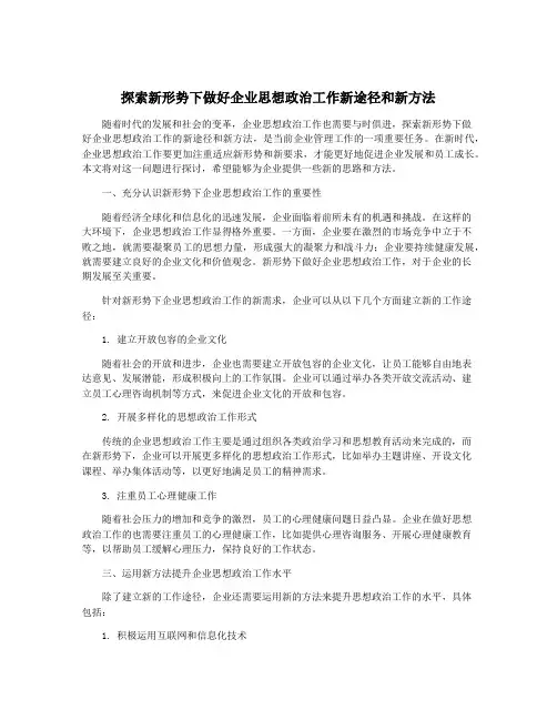 探索新形势下做好企业思想政治工作新途径和新方法