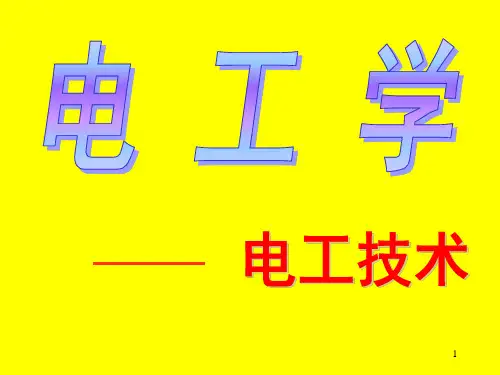电工学 (2)ppt课件