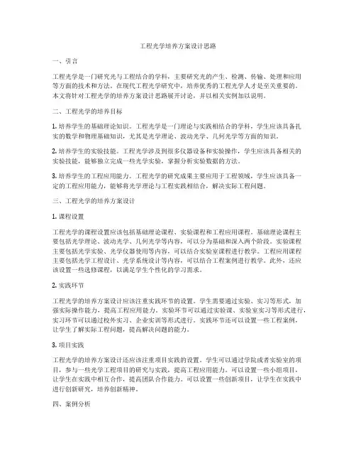 工程光学培养方案设计思路