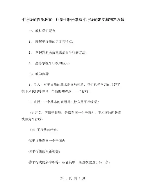 平行线的性质教案：让学生轻松掌握平行线的定义和判定方法
