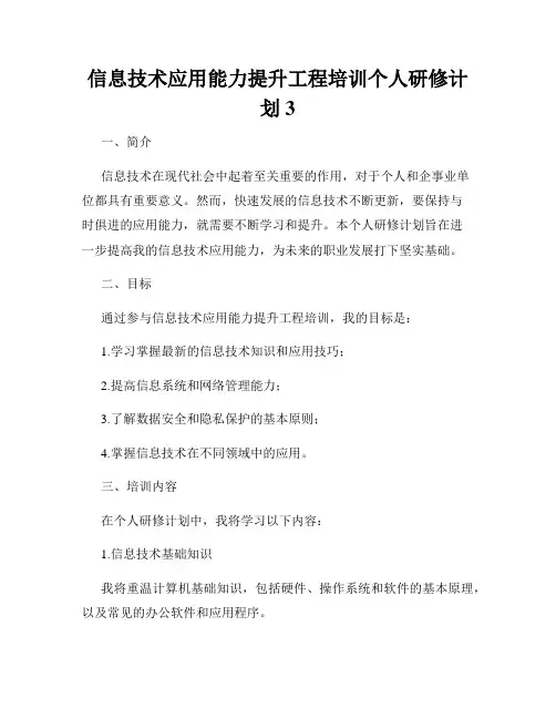 信息技术应用能力提升工程培训个人研修计划3