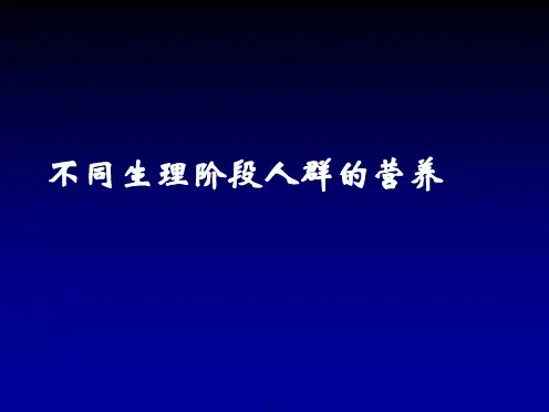 不同生理阶段人群的营养