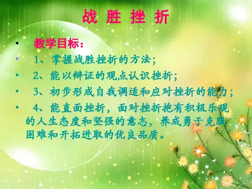 战胜挫折PPT教学课件