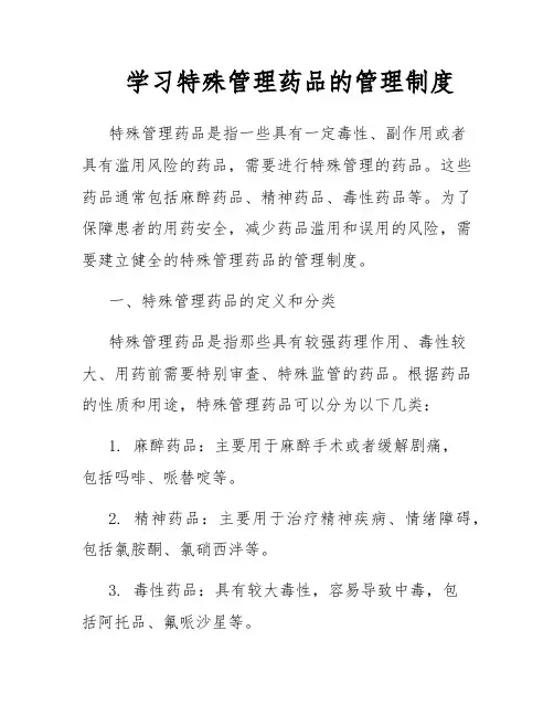 学习特殊管理药品的管理制度