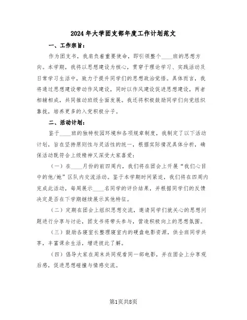 2024年大学团支部年度工作计划范文（四篇）