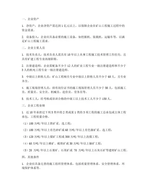 矿山工程施工最低条件要求