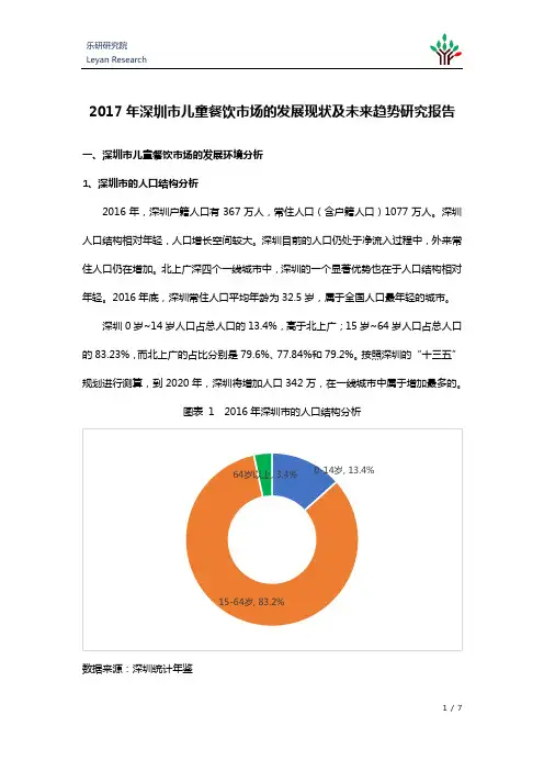 2017年深圳市儿童餐饮市场的发展现状及未来趋势研究报告