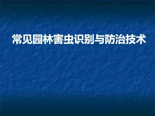 常见园林害虫防治技术
