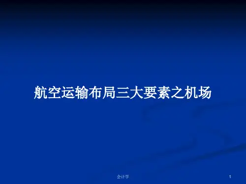 航空运输布局三大要素之机场PPT教案