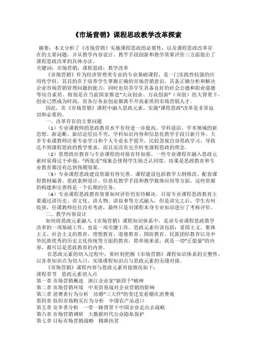 《市场营销》课程思政教学改革探索