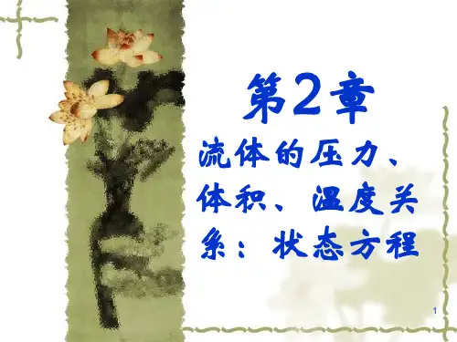 第二章 流体的压力、体积、温度关系：状态方程讲解