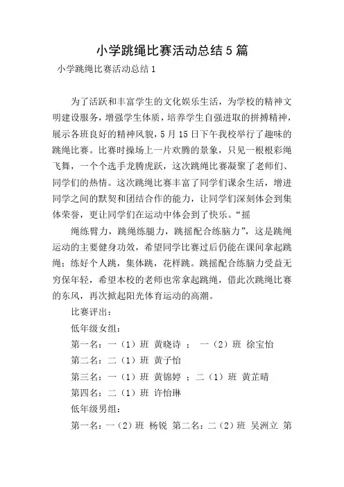 小学跳绳比赛活动总结5篇