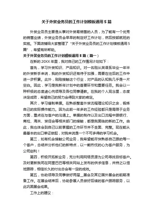 关于外贸业务员的工作计划模板通用5篇