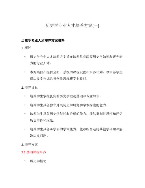 历史学专业人才培养方案(一)