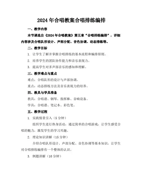 2024年合唱教案合唱排练编排