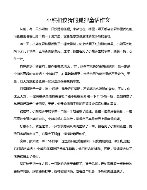 小熊和狡猾的狐狸童话作文