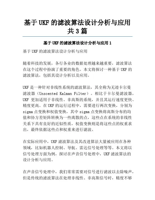 基于UKF的滤波算法设计分析与应用共3篇