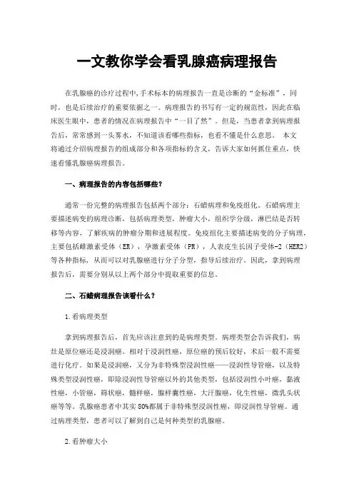 一文教你学会看乳腺癌病理报告