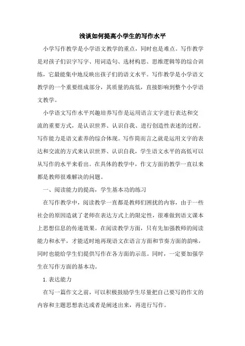 如何提高小学生写作水平