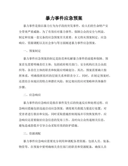 暴力事件应急预案
