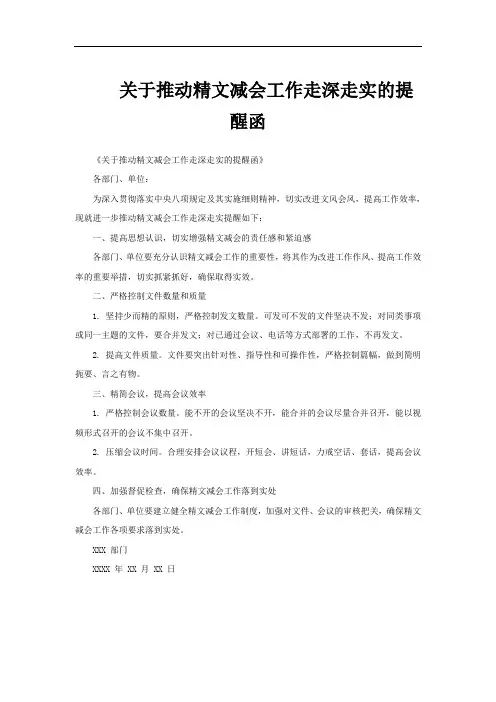 关于推动精文减会工作走深走实的提醒函