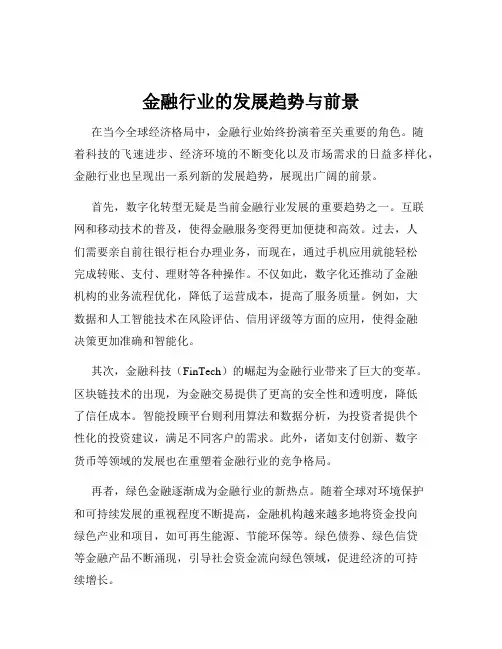 金融行业的发展趋势与前景