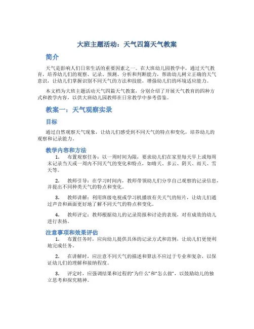 大班主题活动：天气四篇天气教案