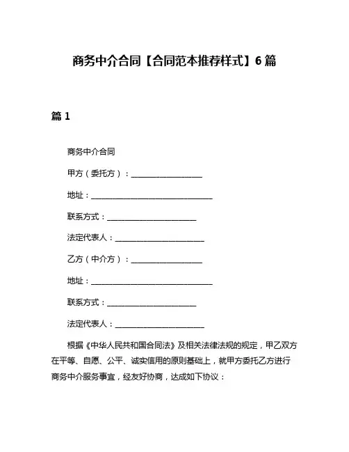 商务中介合同【合同范本推荐样式】6篇