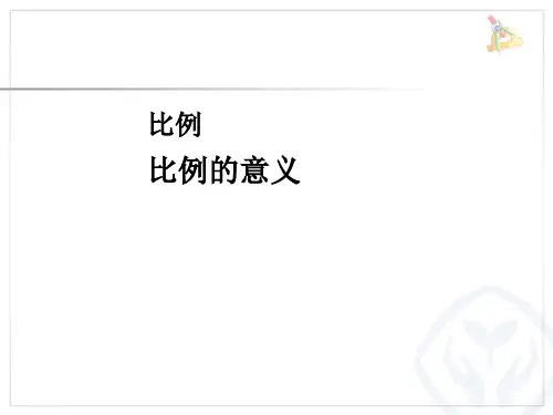 《比例的意义》ppt课件