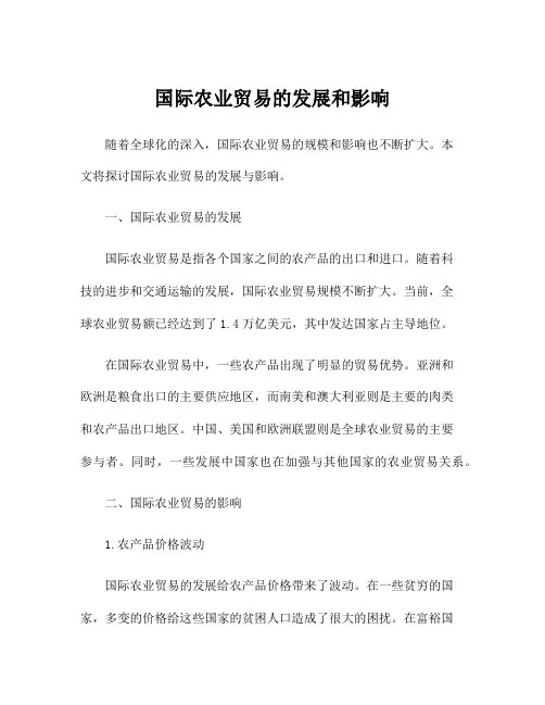 国际农业贸易的发展和影响