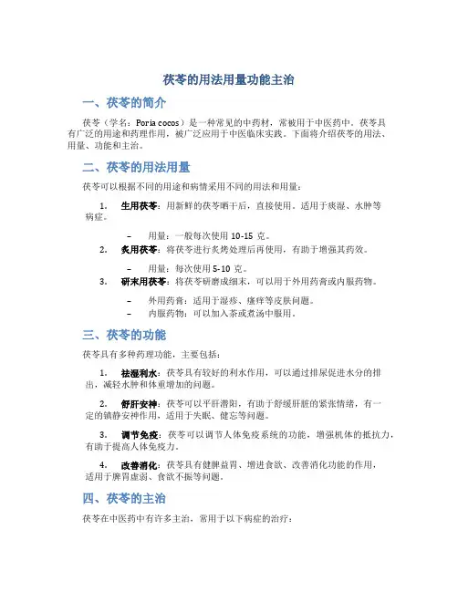 茯苓的用法用量功能主治