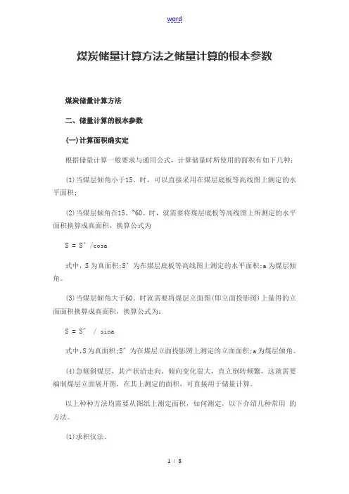 煤炭储量计算方法之储量计算地基本全参数