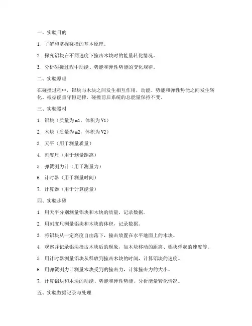 铝块撞击实验报告