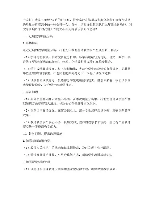 九年级质量分析交流发言稿