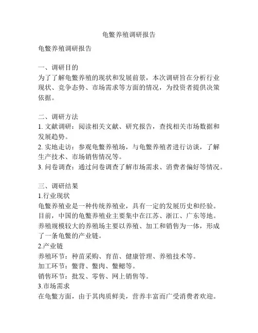龟鳖养殖调研报告