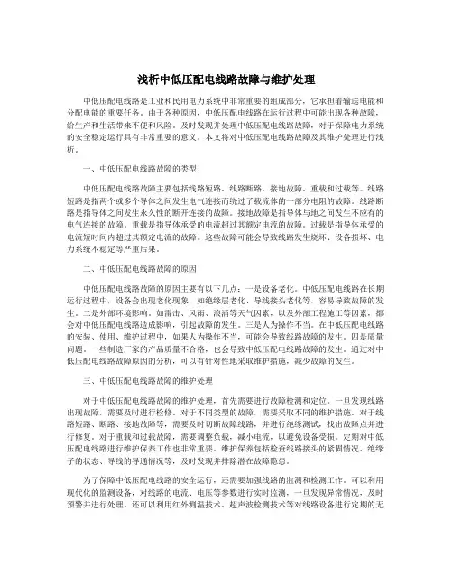 浅析中低压配电线路故障与维护处理
