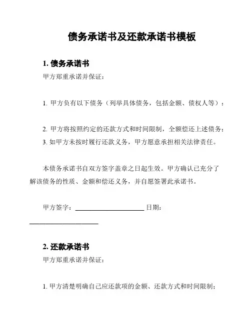债务承诺书及还款承诺书模板
