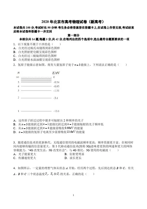 2020年北京市高考物理试卷(新高考)(高清图文版,包含答案及解析)