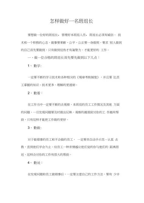 怎样做好一名合格的班组长