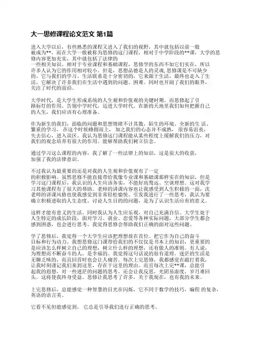 大一思修课程论文范文(实用4篇)