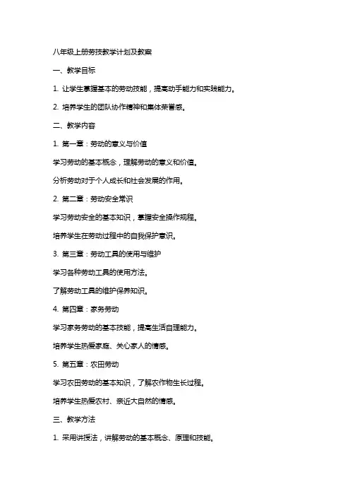 八年级上册劳技教学计划及教案